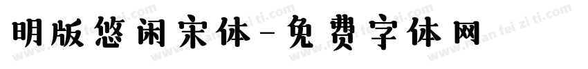 明版悠闲宋体字体转换