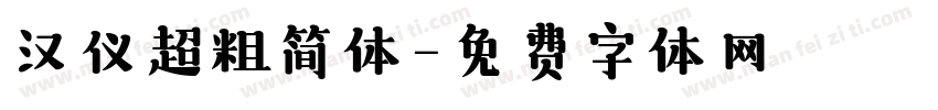 汉仪超粗简体字体转换