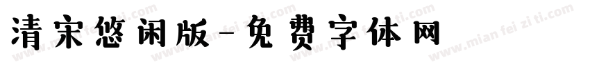 清宋悠闲版字体转换