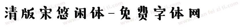 清版宋悠闲体字体转换