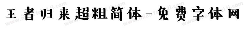 王者归来超粗简体字体转换