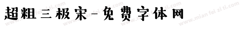 超粗三极宋字体转换