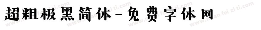 超粗极黑简体字体转换