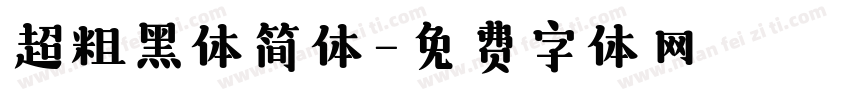 超粗黑体简体字体转换
