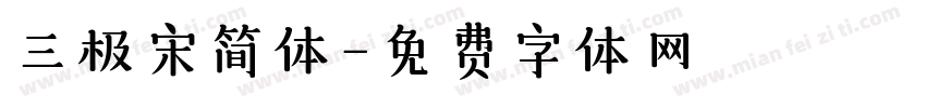 三极宋简体字体转换