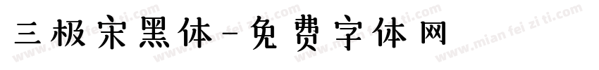 三极宋黑体字体转换