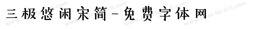 三极悠闲宋简字体转换