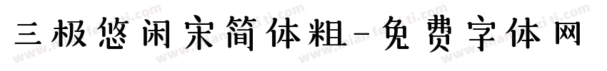 三极悠闲宋简体粗字体转换
