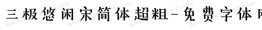 三极悠闲宋简体超粗字体转换