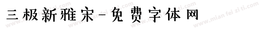 三极新雅宋字体转换