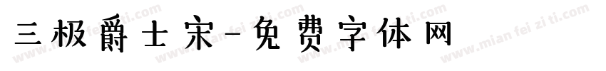 三极爵士宋字体转换