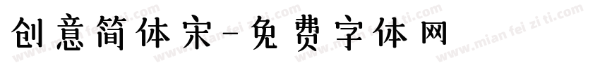 创意简体宋字体转换