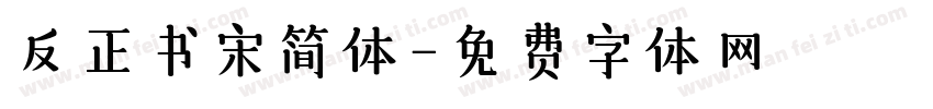 反正书宋简体字体转换