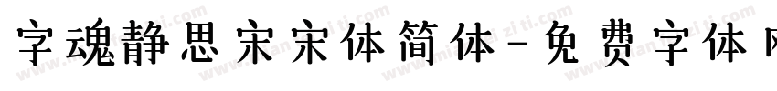 字魂静思宋宋体简体字体转换