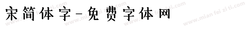 宋简体字字体转换