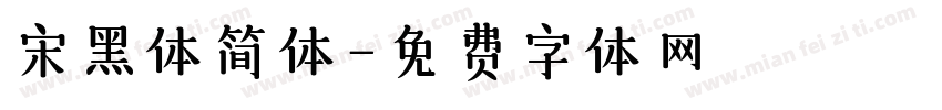 宋黑体简体字体转换