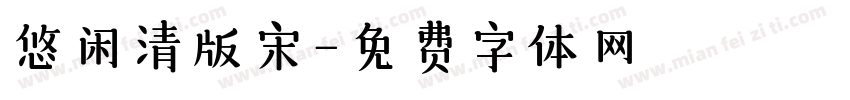 悠闲清版宋字体转换