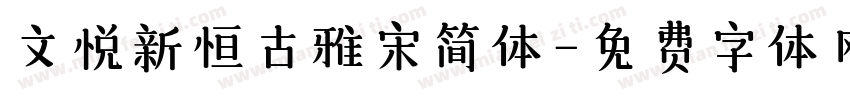 文悦新恒古雅宋简体字体转换