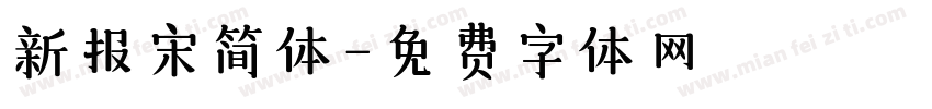 新报宋简体字体转换