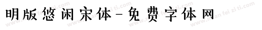 明版悠闲宋体字体转换