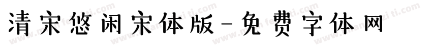 清宋悠闲宋体版字体转换