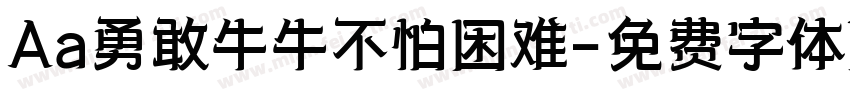 Aa勇敢牛牛不怕困难字体转换