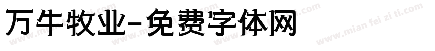 万牛牧业字体转换