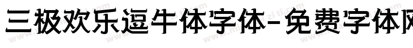 三极欢乐逗牛体字体字体转换