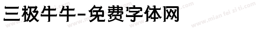 三极牛牛字体转换