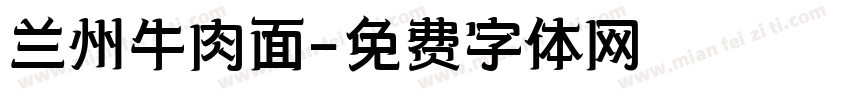 兰州牛肉面字体转换