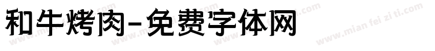 和牛烤肉字体转换