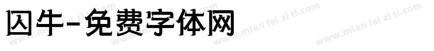 囚牛字体转换