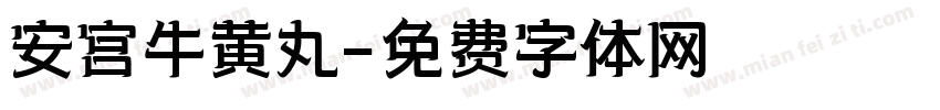 安宫牛黄丸字体转换