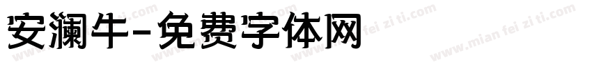安澜牛字体转换