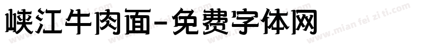 峡江牛肉面字体转换