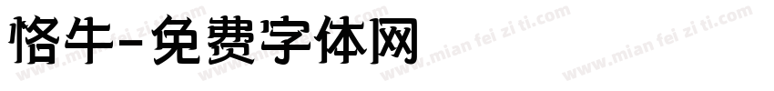 恪牛字体转换