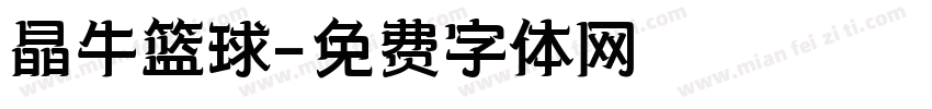 晶牛篮球字体转换