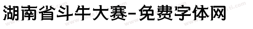 湖南省斗牛大赛字体转换