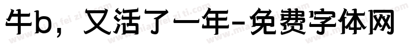 牛b，又活了一年字体转换