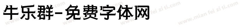 牛乐群字体转换