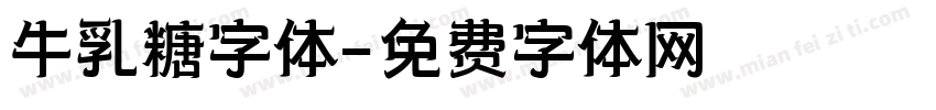 牛乳糖字体字体转换