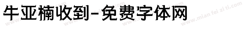 牛亚楠收到字体转换