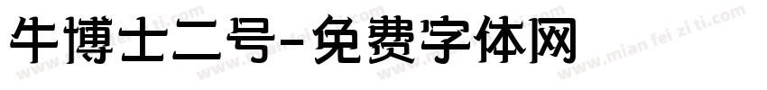 牛博士二号字体转换