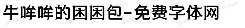 牛哞哞的困困包字体转换