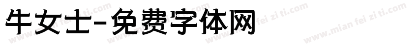 牛女士字体转换
