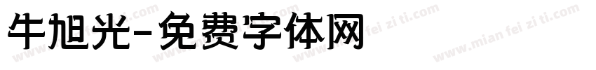 牛旭光字体转换