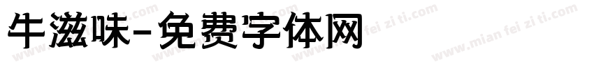 牛滋味字体转换