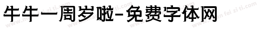 牛牛一周岁啦字体转换