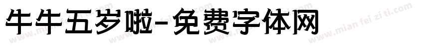 牛牛五岁啦字体转换