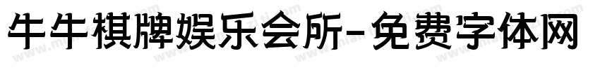 牛牛棋牌娱乐会所字体转换
